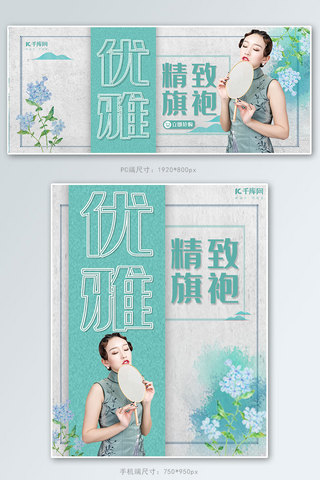 优雅精致旗袍淘宝banner