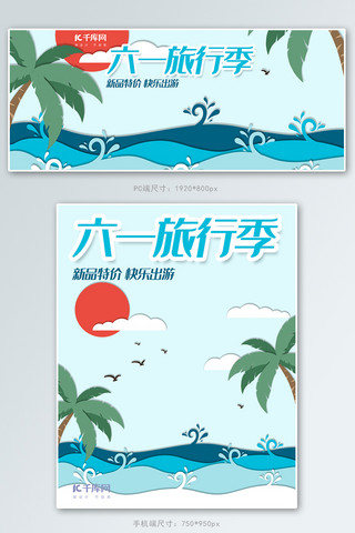 夏至出游海报模板_六一旅行季蓝色剪纸风夏季出游电商促销banner
