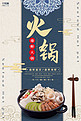 美食蓝色新式中国风火锅宣传海报