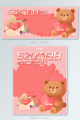 520爱心插画海报模板_520表白日粉色插画风小熊爱心电商促销banner