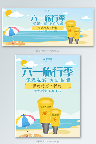 六一亲子海报模板_创意简约六一旅游季防晒霜促销淘宝banner