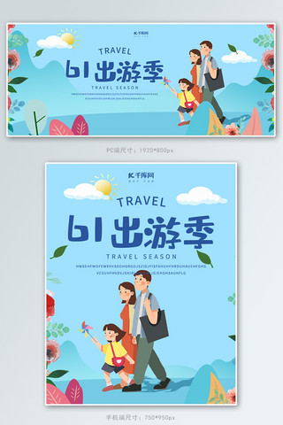 亲子六一海报模板_创意插画风格61出游季淘宝banner