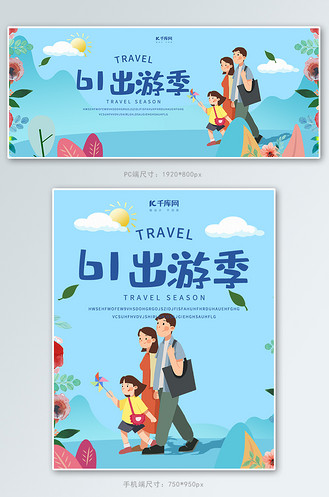 创意插画风格61出游季淘宝banner