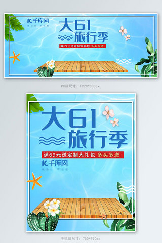 61旅行季小清新电商banner