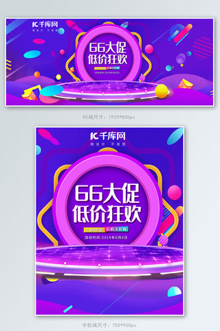 电商商品促销舞台海报模板_66大促狂欢低价紫色电商banner