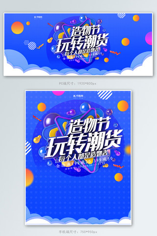 玩转海报模板_创意c4d风格造物节玩转潮货banner