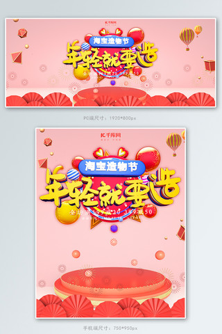 创意c4d风格年轻就要造淘宝造物节banner