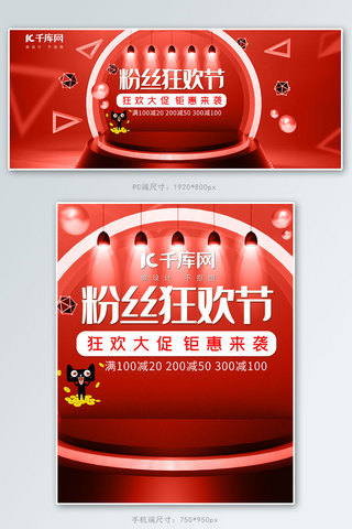 天猫促销海报红色海报模板_天猫粉丝狂欢节红色电商banner