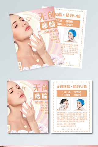 医疗美容宣传页海报模板_无创瘦脸美容宣传单