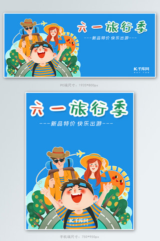 六一旅行季蓝色儿童插画风电商促销banner