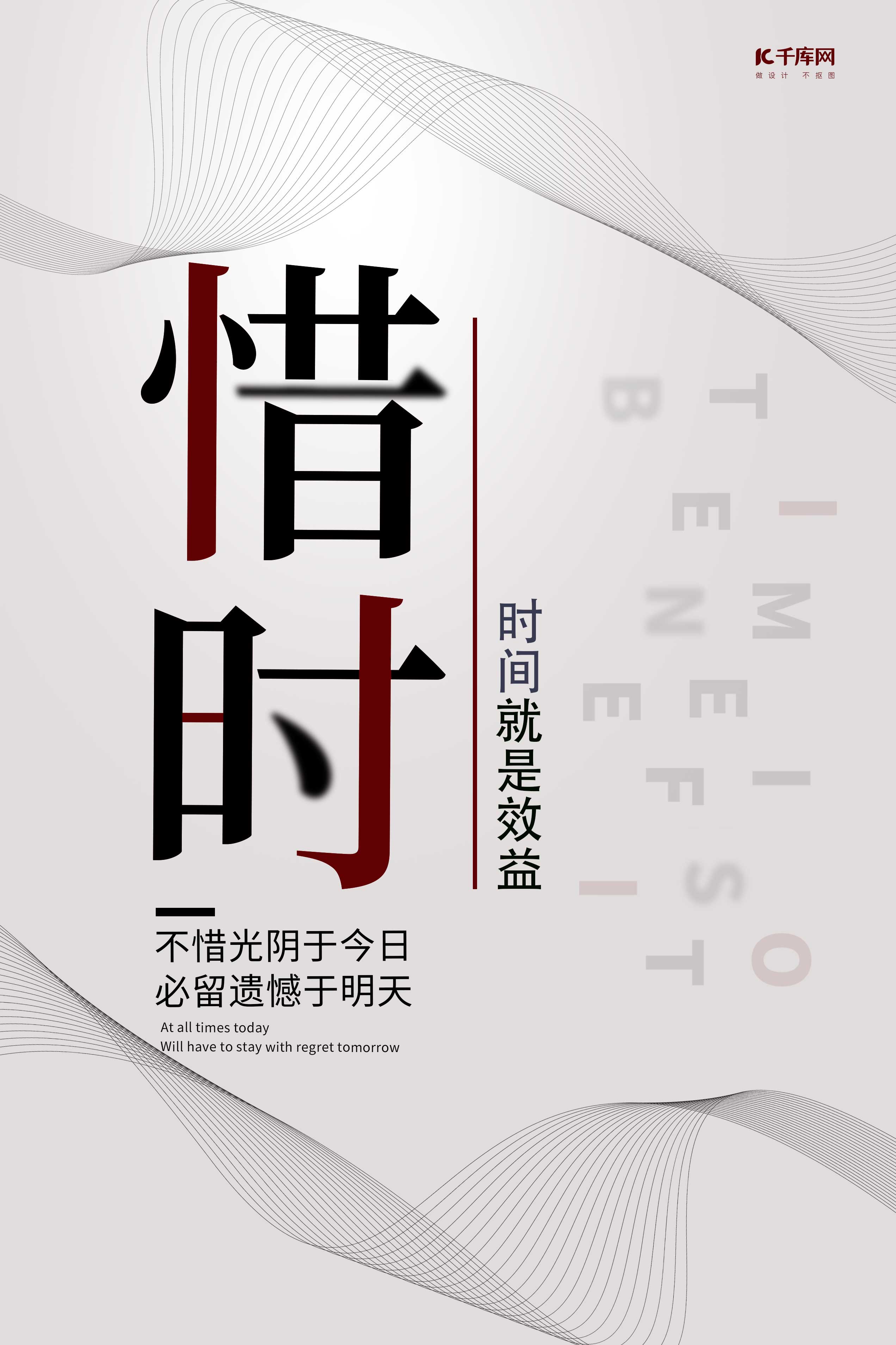 千库原创企业文化惜时正能量简约海报图片