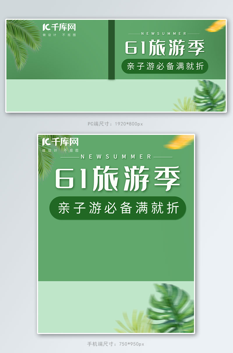 61旅行季绿色小清新电商banner图片
