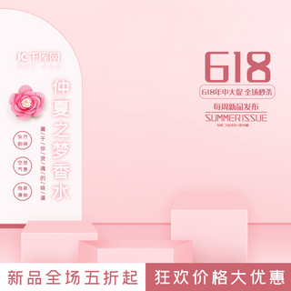 主图台海报模板_千库网原创粉色618香水主图