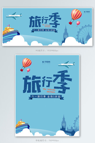 五一去旅行海报模板_六一旅行季插画风促销banner