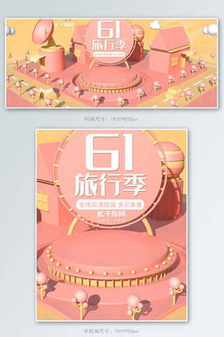 61旅行季C4D粉色电商banner