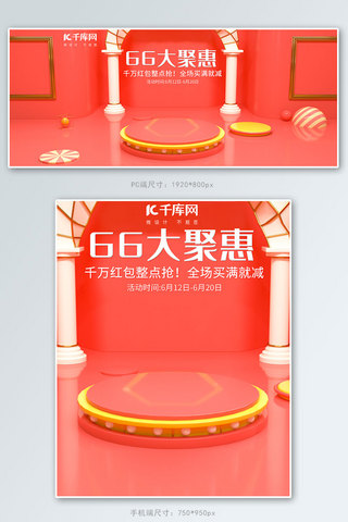 电商商品展示台海报模板_聚划算66大促C4D电商banner