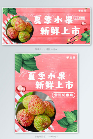 粉色夏季水果海报模板_粉色清新水果荔枝淘宝banner
