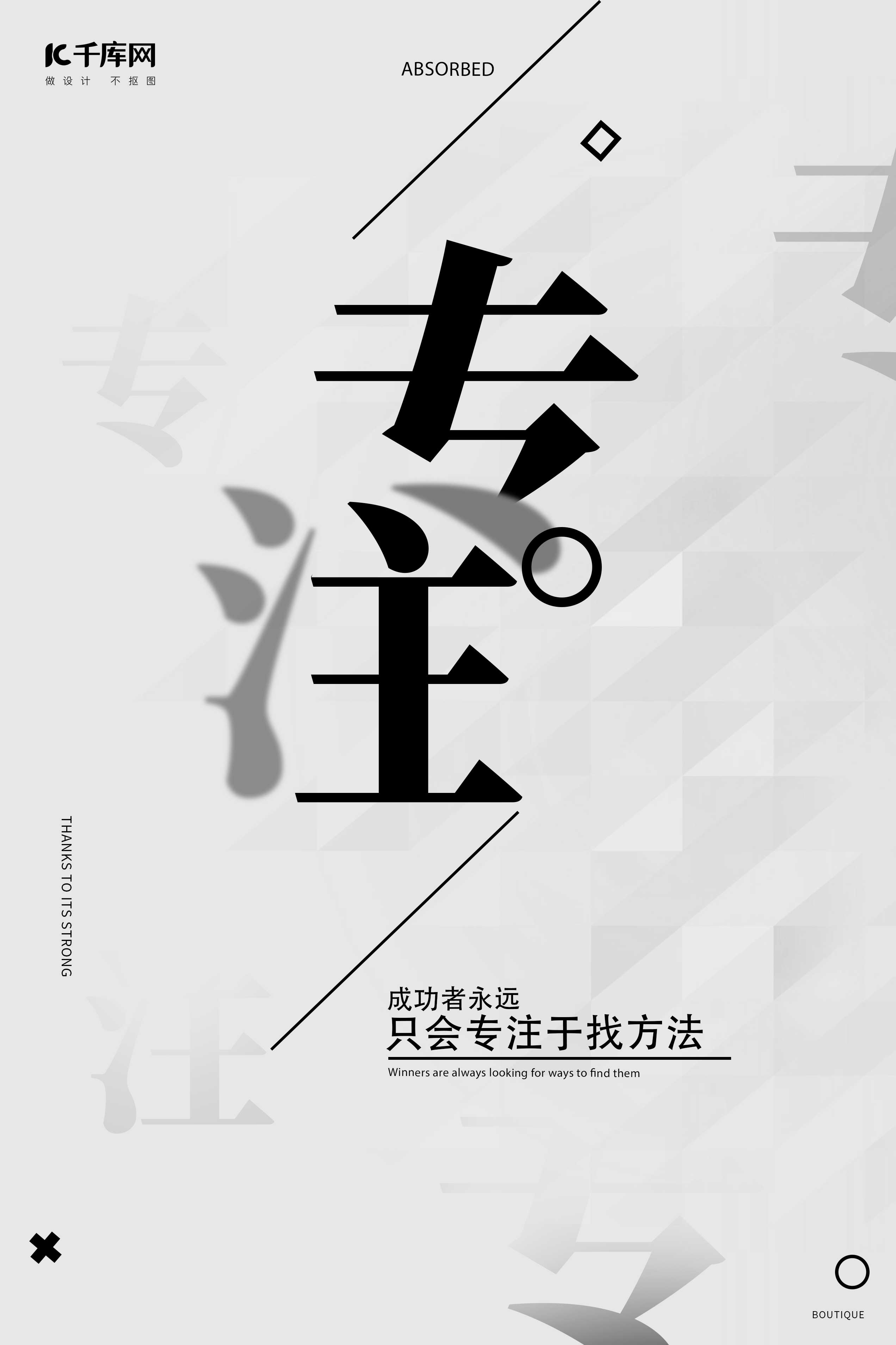 千库原创企业文化专注黑白色正能量创意排版海报图片