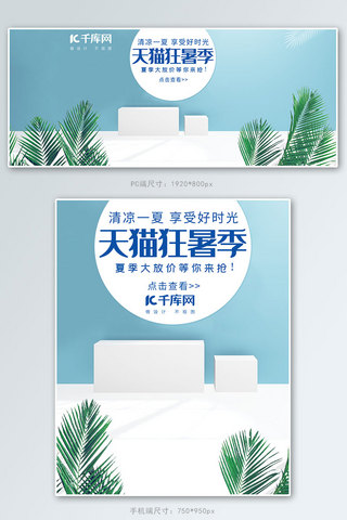 天猫狂暑季蓝色海报模板_天猫狂暑季蓝色清新电商banner