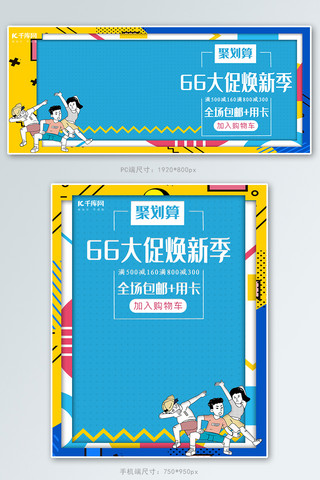 66大促聚划算电商京东淘宝banner