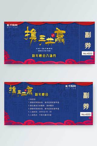 福字底纹中国风海报模板_红色蓝色喜庆大气中国风古典年会入场券