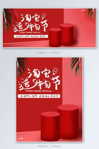 红色立体展台简约时尚淘宝造物节淘宝banner
