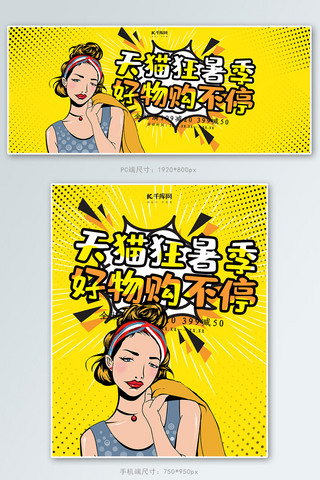 狂暑季海报模板_创意波普风格天猫狂暑季好物购不停淘宝banner
