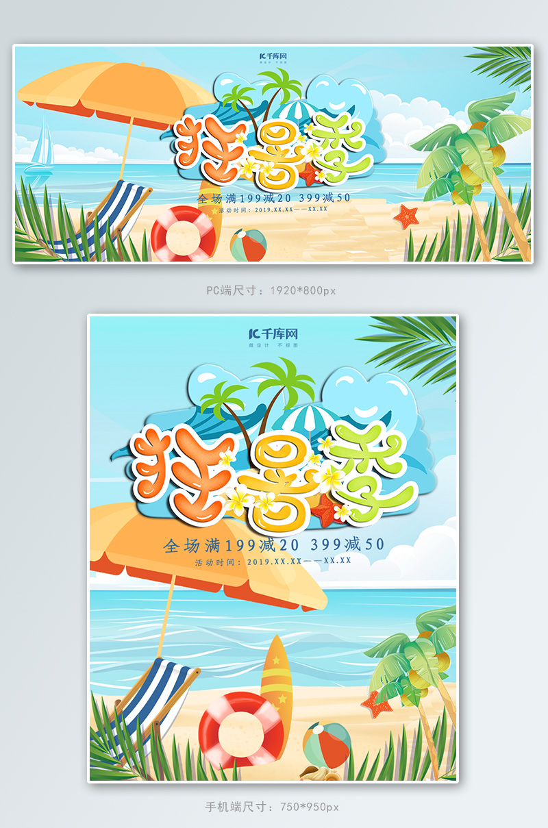 创意狂暑季促销淘宝banner图片