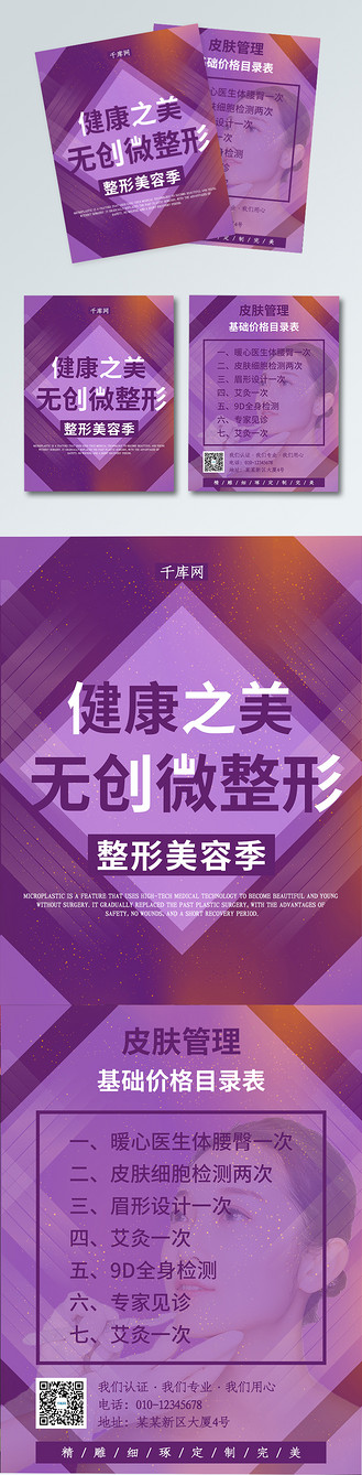健康之美无创微整形美容宣传单