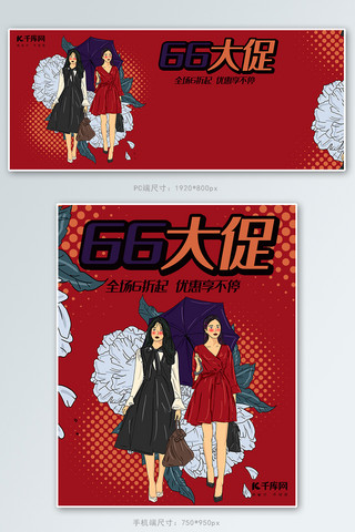 66大促红色波普风电商女装年中促销banner