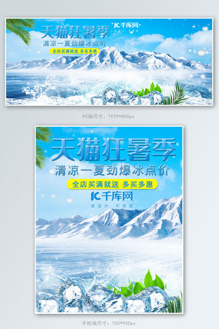 冰块冰块海报模板_天猫狂暑季电商banner