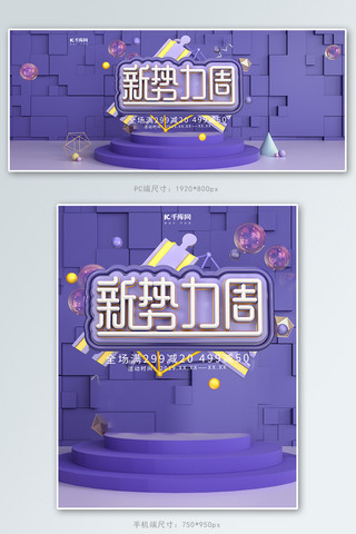 新势力周紫色海报模板_紫色大气新势力周促销banner