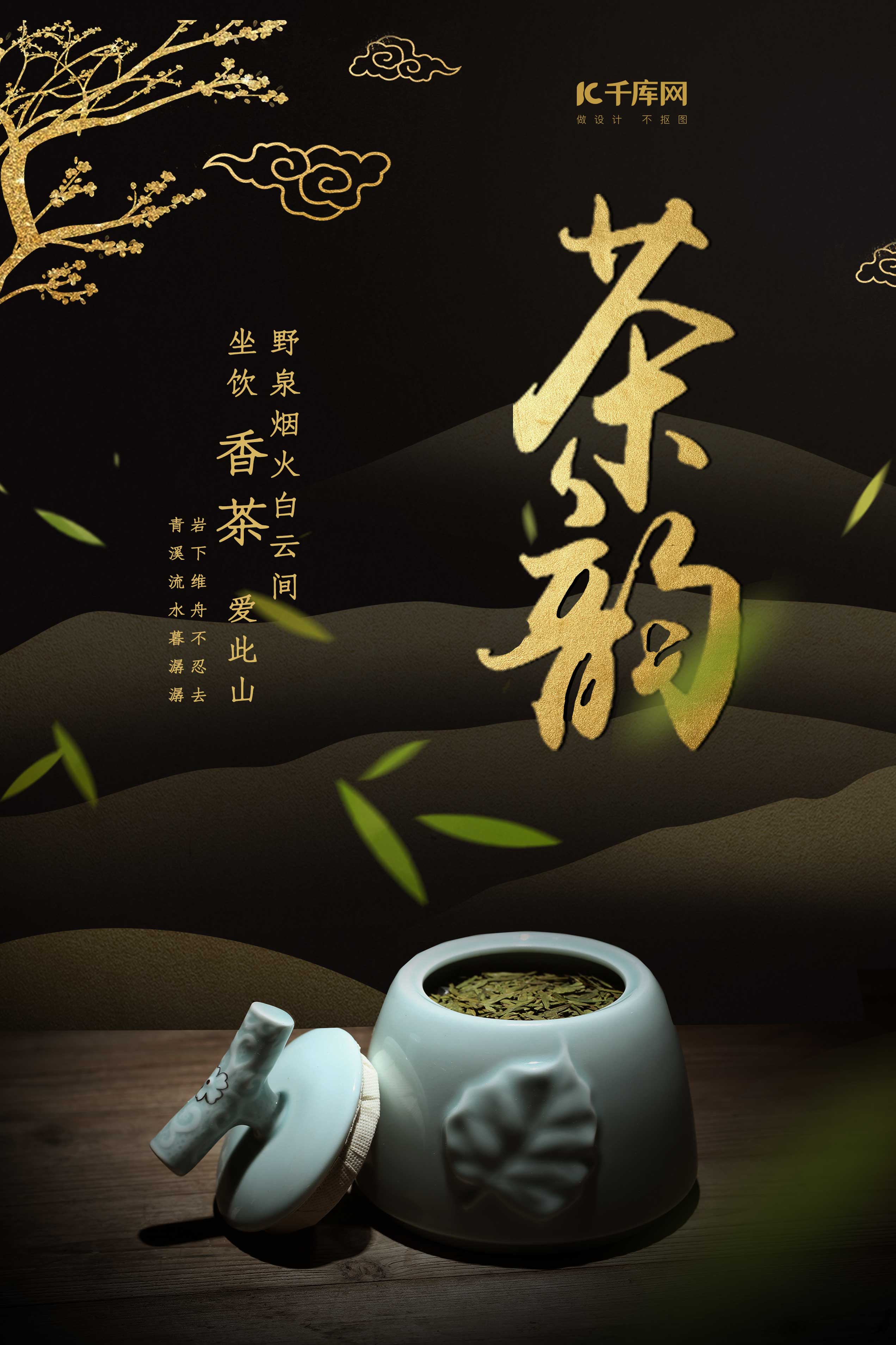 千库原创茶韵茶叶中国风海报图片