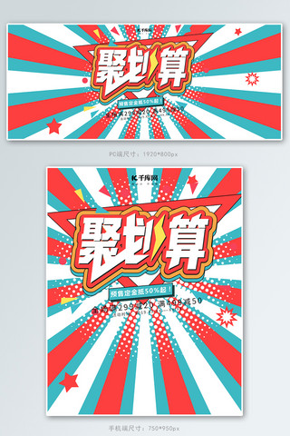 波普风格聚划算66大促banner