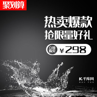 淘宝主图黑色海报模板_黑色简约热卖爆款淘宝主图直通车