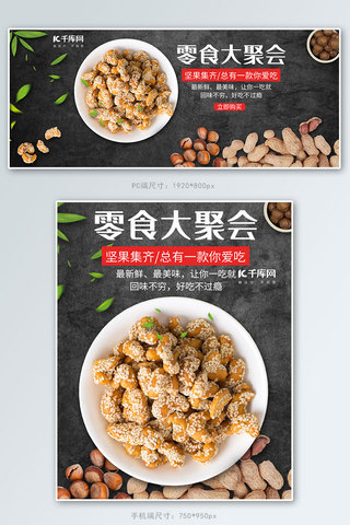 坚果食品海报模板_零食坚果食品电商banner