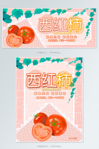 西红柿海报模板_电商西红柿banner