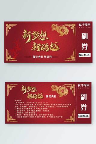 红色  喜庆 吉祥  中国风年会入场券