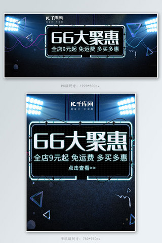 66大聚惠炫酷电商banner