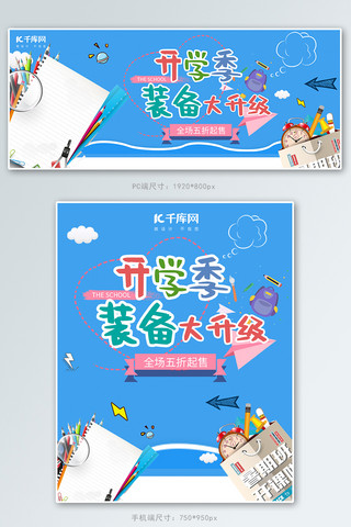 学习用品图海报模板_蓝色开学返校学习用品淘宝banner