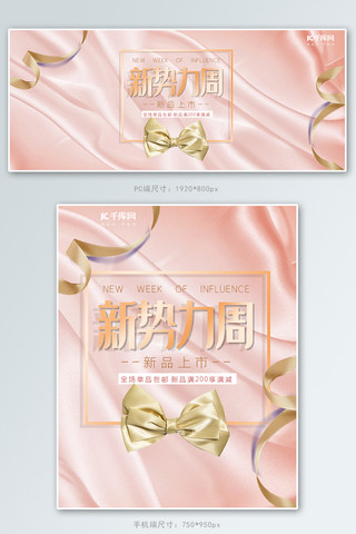 丝绸banner海报模板_新势力周粉色丝绸质感电商上新促销banner