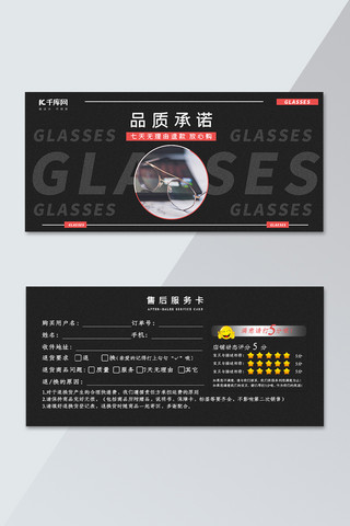 眼镜镜片海报模板_千库原创眼镜黑色淘宝天猫售后服务卡