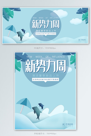 飞跃海豚海报模板_新势力周蓝色清新风格电商夏季新品上市banner