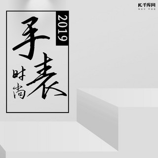 淘宝主手表海报模板_2019时尚手表简约展台淘宝主图直通车