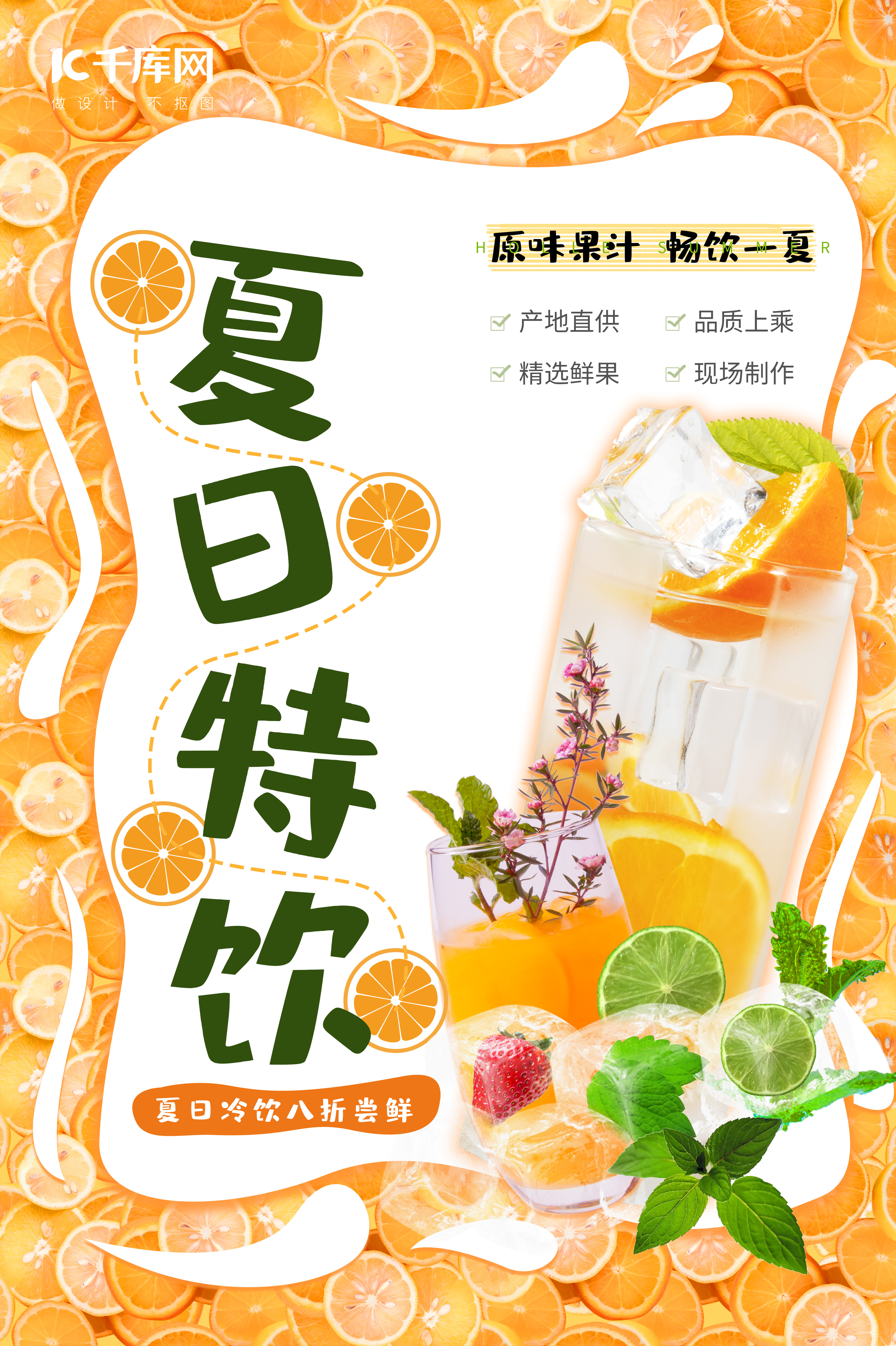 橙色系小清新夏日饮品橙子饮料海报图片