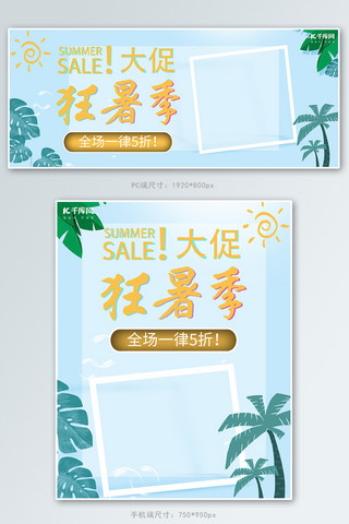 浅蓝色手绘海报模板_天猫狂暑节促销电商banner