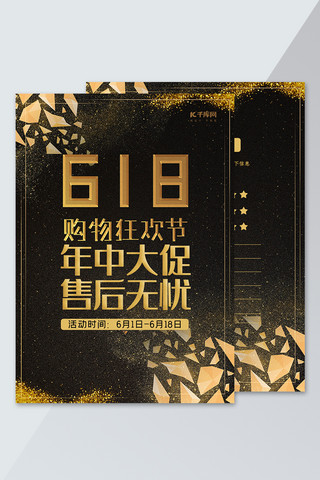 大气618海报模板_千库原创黑金大气618年中大促售后卡