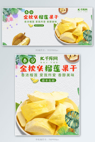 红柚果干海报模板_榴莲食品水果电商banner