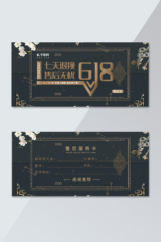 售后好评服务卡海报模板_千库原创618年中大促黑色复古中国风售后卡