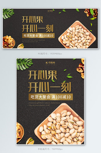 坚果淘宝首页促销海报图片素材_黑色大气开心果促销banner